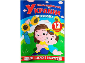 Розфарбовка Виріж наклей і розфарбуй + 12 наліпок, Незламний народ України, Читанка