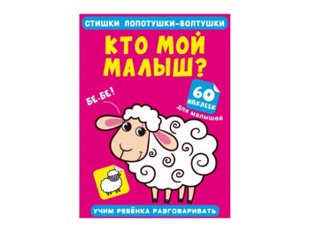 Стишки лопотушки-болтушки. Кто мой малыш? 60 наклеек. Crystal Book F00028142