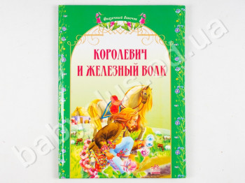 Дитяча книга Казковий віночок, Королевич та залізний вовк, Ранок