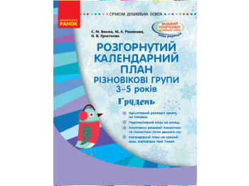 Развернутый календарный план. Декабрь. Разновозрастные группы 3-5 лет. Ранок О134168У