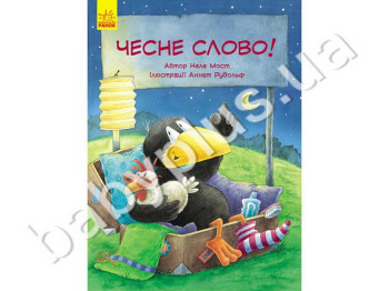 Детская книга Приключения Шкарпетика Честное слово!, Ранок