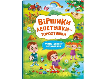 Стишки торохтушки-лепетушки. Учим ребенка разговаривать. Crystal Book F00029843