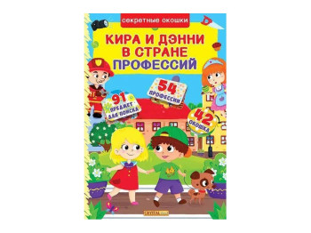 Книжка із секретними віконцями, Кіра та Дені в країні професій, Crystal Book