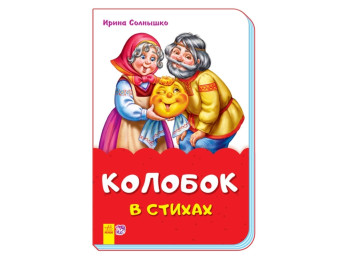 Сказки в стихах Колобок в стихах, Ранок