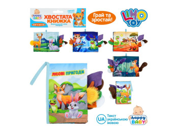 М'яка книжка-шурхотілка HB 0086 Хвостата книжка, лісові пригоди, петелька, Limo Toy
