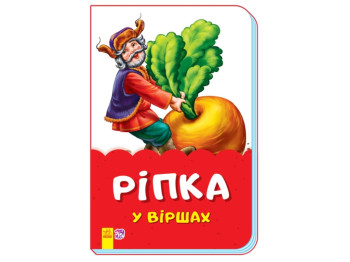 Сказки в стихах Репка в стихах, Ранок