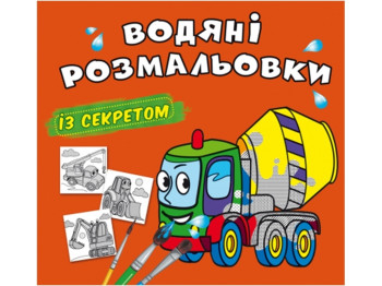 Водяные раскраски с секретом. Бетономешалка. Crystal Book F00027543