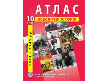 Атлас "Всесвітня історія 1914–1945 рр.", 10 клас, Інститут передових технологій