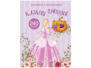 Книга с наклейками. Сказочные принцессы. Crystal Book F00022905