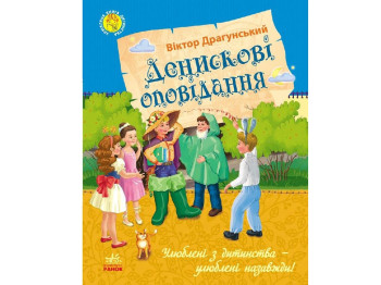 Любимая книга детства Рассказы Дениска, Ранок