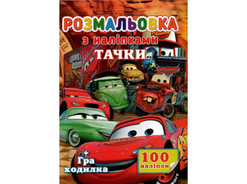 Раскраска 100 наклеек А4. Машинки. Jumbi SH06404