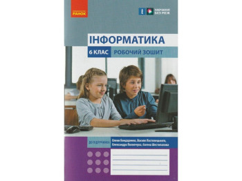 Рабочая тетрадь "Информатика", 6 класс, А. Бондаренко, В. Ластовецкий, Ранок