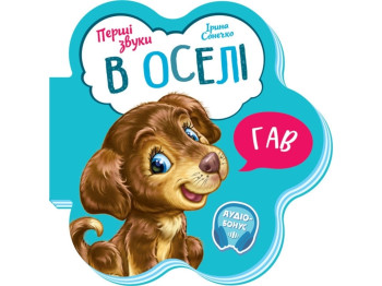 Книга-игрушка "Первые звуки. В доме", картон, 1–4 г., Ирина Солнышко, Ранок