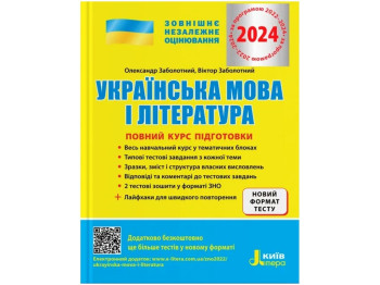 ЗНО 2024, Повний курс підготовки Українська мова і література 5-тє вид,+ЛАЙФХАКИ, Літера