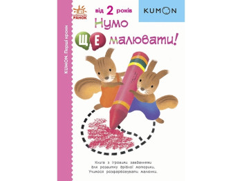 Творческая книга "KUMON. Ну-ка еще рисовать!", Toru Kumon, 2–4 года, Ранок