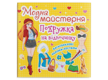 Модная мастерская. Подружки на отдыхе. Crystal Book F00015852