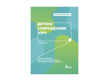 Детская книжка. Инклюзивное обучение. Ребенок с нарушением зрения. Ранок КН1247008У