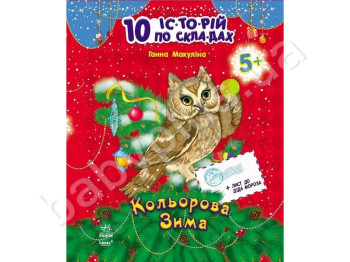 Дитяча книга, 10 іс-то-рій по скла-дах, Кольорова зима, Ранок