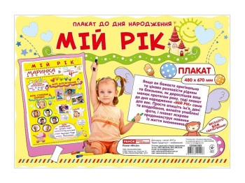 Плакат "Мой год", 1-5 лет, Ранок