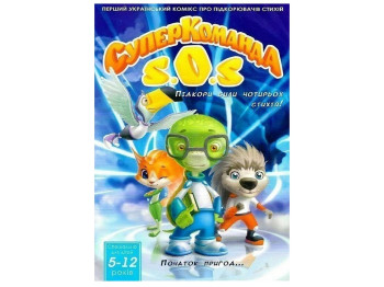 Комикс "Суперкоманда SOS. Подчинение силы 4 стихий", 5-12 лет, LUDUM