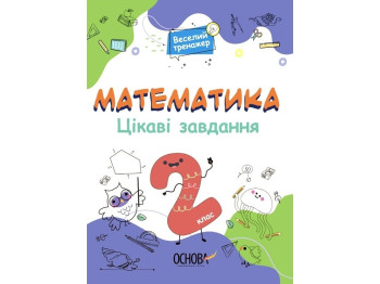 Веселый тренажер. Математика. Интересные задачи. 2 класс. Основа УШД002