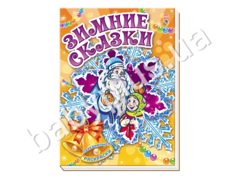 Срібні розмальовки Зимові казки, Новинка! Ранок
