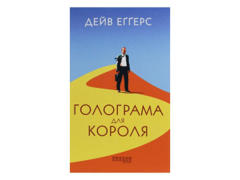 Роман "Голограма для короля", Дэйв Эггерс, Фабула