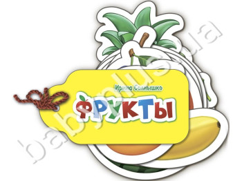 Дитяча книга Про все на світі, Фрукти, Ранок