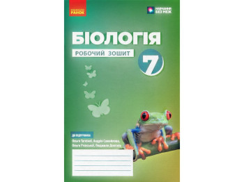 Робочий зошит "Біологія" НУШ, 7 клас, О. Тагліна, А. Самойлов, Ранок