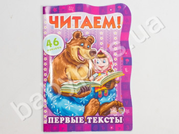 Детская книга Читаем! С Машей и Медведем, Первые тексты, Ранок