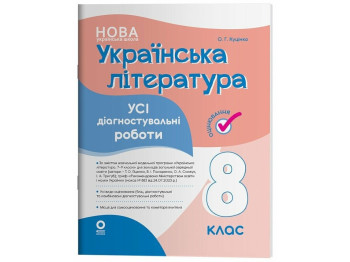 Учебное пособие "Украинская литература. Все диагностические работы", 8 класс, Основа
