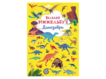 Книга-картонка Большой виммельбух. Динозавры. Crystal Book F00027398