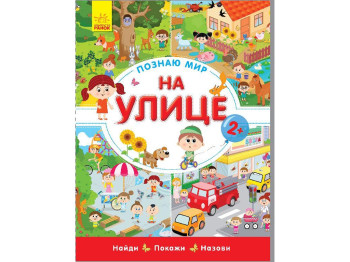 Детская книга Познаю мир На улице, Ранок