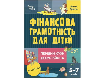 Полезные навыки. Финансовая грамотность для детей. 5-7 лет. Первый шаг к миллиону. Основа КНН038