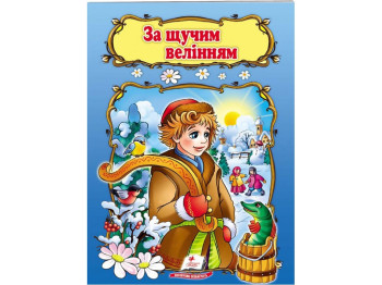 Детская книга, Мир детства, По щучьему велению, Пегас