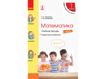 НУШ 1 кл, Математика, Робочий зошит, Ч,3, Ранок