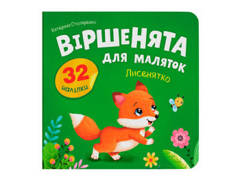 Книжка з наліпками, Віршенята для маляток, Лисенятко, Crystal Book F00033034