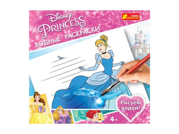 Водяные раскраски Принцессы 1, Disney, Ranok Creative