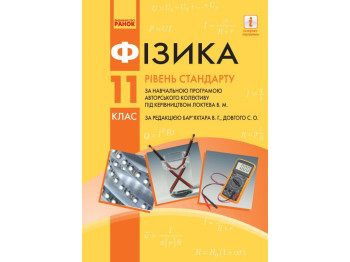 Сборник задач "Физика", 11 класс уровень стандарта профильный уровень, И. Гельфгат И. Ненашев, Ранок