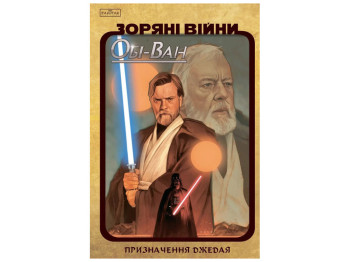 Комикс Звездные Войны, Оби-Ван Назначение Джедая, Кантвелл Кристофер, Varvar Publishing