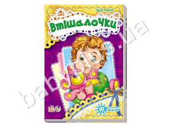 Дитяча книга Я слухаюсь маму, Втішалочки, Ранок