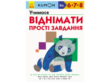 Детская книга KUMON. Учимся вычитать. Простые задачи. Ранок С763006У