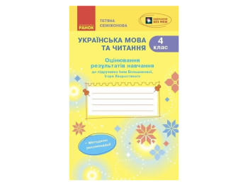 НУШ 4 класс, Украинский язык и чтение, Оценивание результатов обучения, Большаковой И.О, Хворостяно
