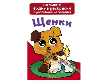 Великі водні розмальовки, Цуценята, Crystal Book