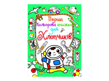 Перша кольорова книжка для хлопчиків, Космонавт, Crystal Book