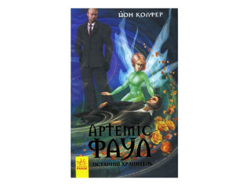 Артемис Фаул Последний хранитель кн,8, Ранок