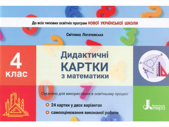 Дидактические карты "Математика", 4 класс НУШ, Светлана Логачевская, Буква ЛТД