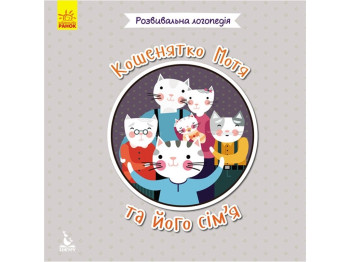 Развивающая логопедия, Котенок Мотя и его семья, Кенгуру