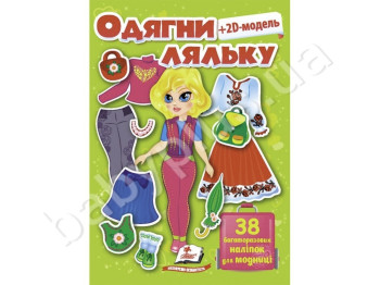 Одягни ляльку №7, Салатний, 38 наліпок, Пегас