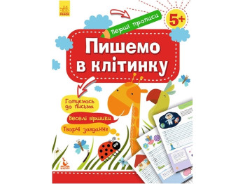 Первые прописи. Пишем в клетку. Ранок КН901335У